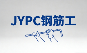 JYPC全面开展钢筋工职业技能等级认证的公告