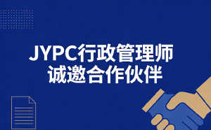 JYPC诚邀合作伙伴,共创行政管理职业教育的明天!