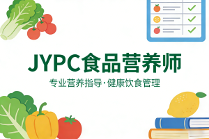 JYPC食品营养师,餐桌上的守护者