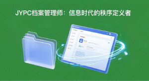 JYPC档案管理师:信息时代的秩序定义者