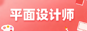 JYPC平面设计师认证:赋能装饰行业创意未来