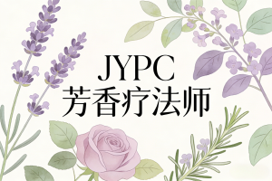 JYPC全国职业资格考试认证中心芳香疗法师招生全面启动