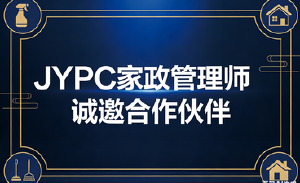 JYPC诚邀合作伙伴,共创家政管理师职业的黄金时代!