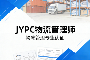 JYPC全国职业资格考试认证中心物流管理师报考指南