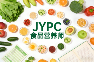JYPC全国职业资格考试认证中心食品营养师招生全面启动