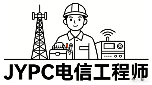 数字时代通信基石:JYPC 电信工程师职业发展与认证价值全解析
