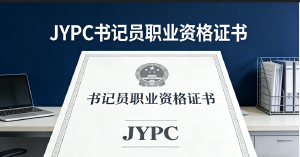 2026年JYPC书记员报名考试开始啦! 书记员报名考试入口