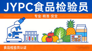持证护航食安之路:JYPC食品检验员的时代价值与长远发展