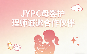 JYPC母婴护理师诚邀合作伙伴,共创母婴护理新未来