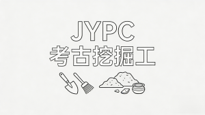 执证解码文明:JYPC考古挖掘工的时代使命与长远发展