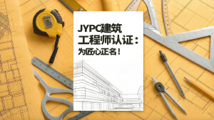 JYPC建筑工程师认证:为匠心正名!