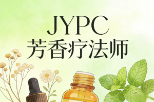 2026年JYPC全国职业资格考试认证中心芳香疗法师开始报名啦