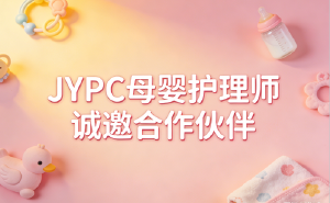JYPC母婴护理师诚邀合作伙伴,共创母婴护理新未来