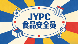 食安赛道“香饽饽”!JYPC食品安全员,凭实力出圈,靠专业躺赢