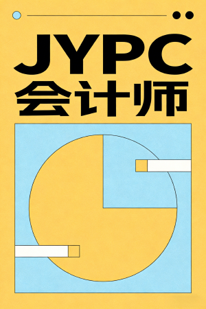 赋能会计从业者,奔赴职业新未来——JYPC会计师认证引领行业市场化发展