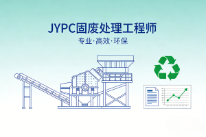 JYPC固废处理工程师:从末端清理到资源循环的绿色筑梦者