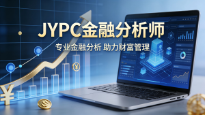 JYPC金融分析师认证:系统构建专业能力与职业素养的基石