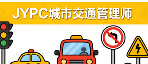 JYPC城市交通管理师:掌控城市脉搏的专业力量