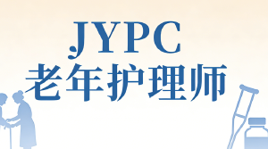 JYPC 老年护理师:银发时代的专业担当