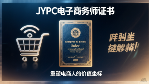 从流量猎人到数字生态园丁:JYPC电子商务师证书,重塑电商人的价值坐标