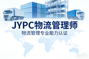 开启物流管理新篇章:JYPC助力专业人才培养