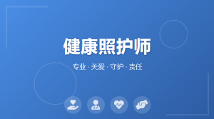 JYPC健康照护师开始招生啦