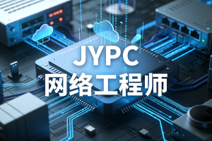 JYPC全国职业资格考试认证中心网络工程师报考指南