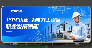 JYPC认证,为电力工程师职业发展赋能