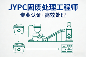 JYPC固废处理工程师在循环经济产业链中的核心角色