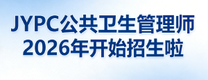 JYPC公共卫生管理师2026年开始招生啦
