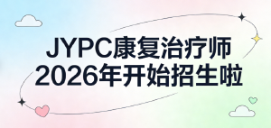 JYPC康复治疗师2026年开始招生啦