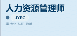 JYPC全国职业资格考试认证中心人力资源管理师项目2026全国合作伙伴招募