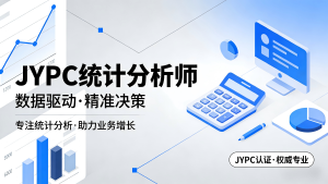 以数据为桥,以专业为证——JYPC统计分析师赋能从业者深耕数据赛道