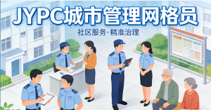 文基层治理精细化 网格员队伍专业化 JYPC 认证迎势而上