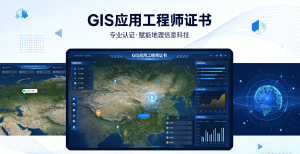 JYPC全国职业资格考试认证中心 GIS应用工程师证书,为数字时代赋能