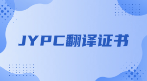 JYPC翻译证书:让语言能力转化为职业竞争力