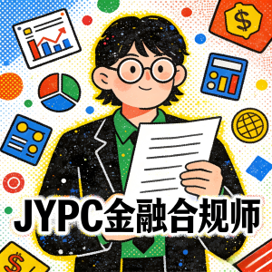 爆火!金融合规师成职场新宠,JYPC带你解锁合规赛道新玩法