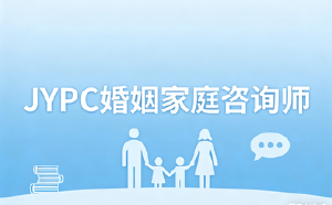 JYPC婚姻家庭咨询师2026年春季班开始报名啦!