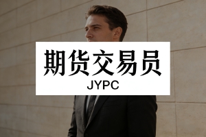 期货交易员招生简章