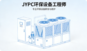 JYPC环保设备工程师:在技术与经济的平衡木上行走