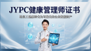 从情感关怀到数据资产:JYPC健康管理师证书,将员工健康转化为可量化的企业数据资产