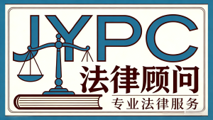 合规赋能,逐光前行——JYPC法律顾问引领职业发展新方向