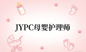 JYPC母婴护理师2026年春季班开始报名啦!
