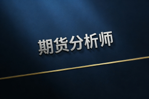 JYPC全国职业资格考试认证中心隆重推出期货交易员职业技能等级证书