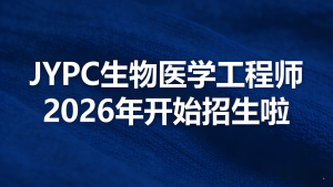 JYPC生物医学工程师2026年开始招生啦