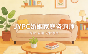 JYPC婚姻家庭咨询师专业赋能家庭,认证成就未来
