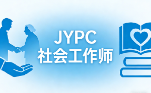 JYPC社会工作师2026年春季班开始报名啦!
