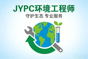 JYPC环境工程师:在科学与社会的交汇处做沉默的摆渡人