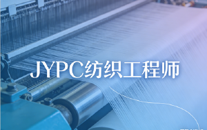 JYPC纺织工程师2026年春季班开始报名啦!