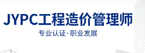 市场化评价的璀璨明珠:深度赞叹JYPC工程造价管理师证书的非凡价值